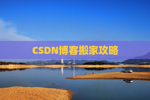 CSDN博客搬家攻略